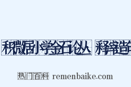 积微居小学金石论丛·释滓造句是什么意思的图片